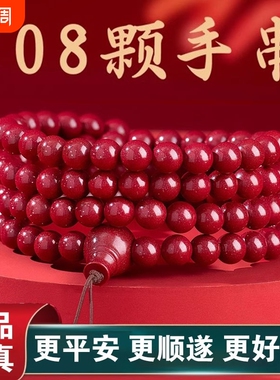 朱砂108颗佛珠手串男女款通用本命年手链原矿紫金砂好运