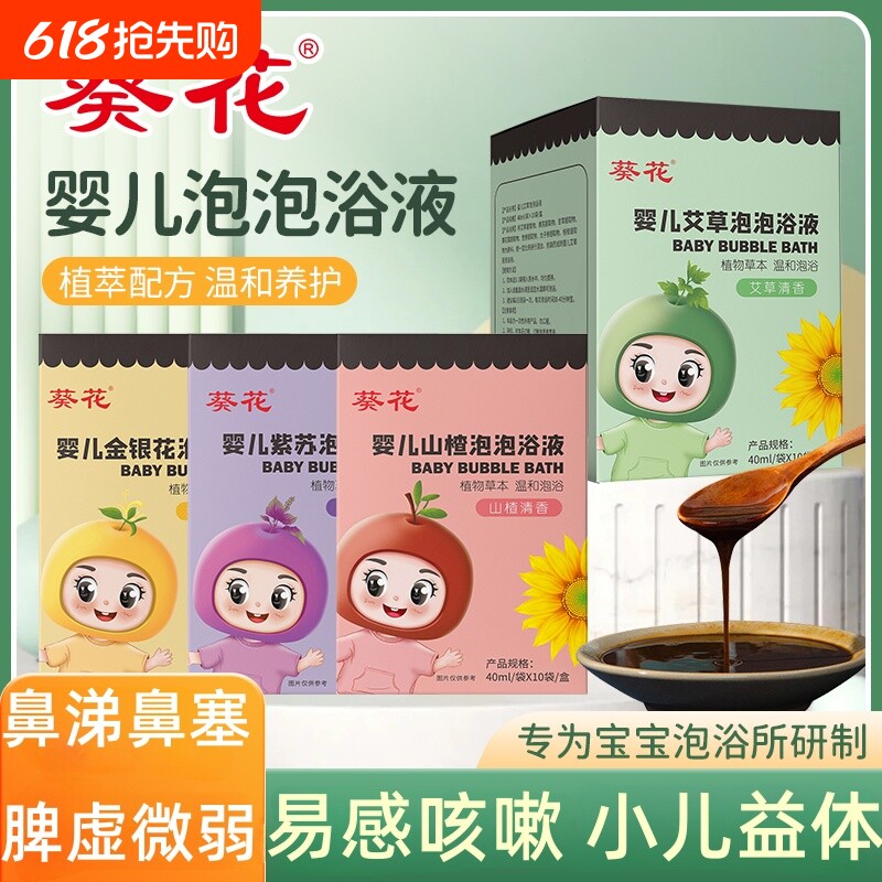 葵花婴儿儿童宝宝泡澡液包艾草金银花紫苏山楂泡泡沐浴液包草本