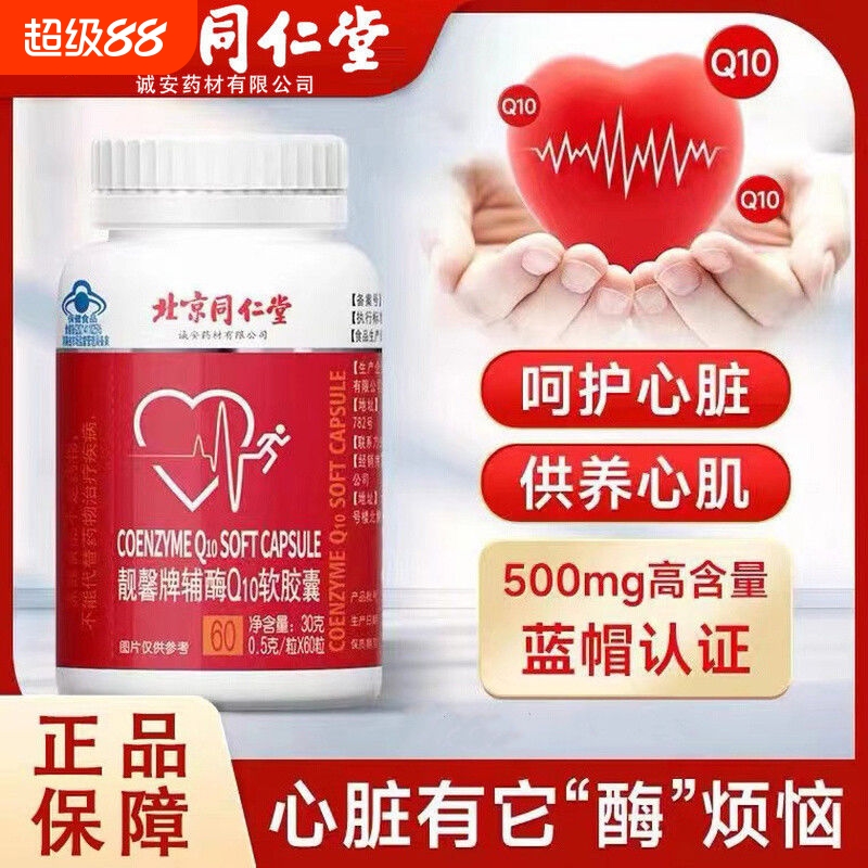 北京同仁堂辅酶Q10胶囊蓝帽认证