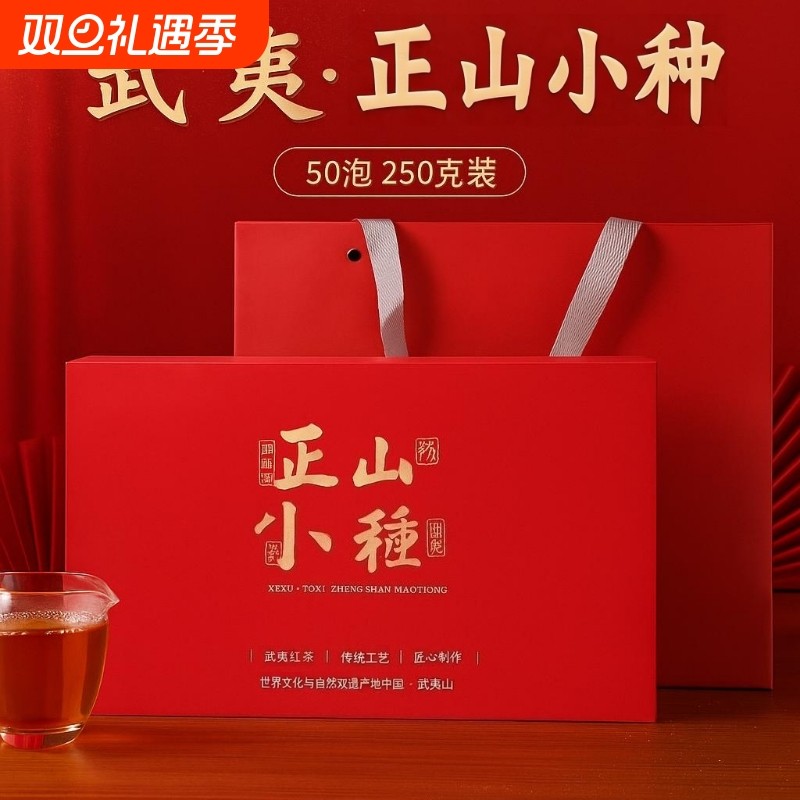 武夷山桐木关正山小种红茶特级250g礼盒装送礼清雅花果香花香回甘