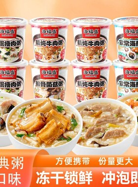 海福盛经典冻干速食粥