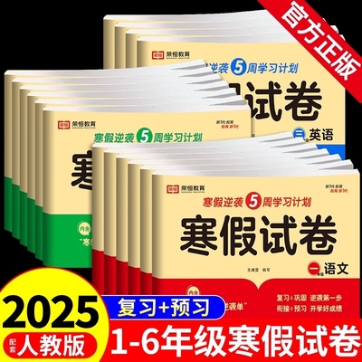 新版人教版小学寒假试卷一年级二年级三四五六年级寒假作业上册全套测试卷语文数学英语下册教材练习册6年级语数英科学荣恒好成绩