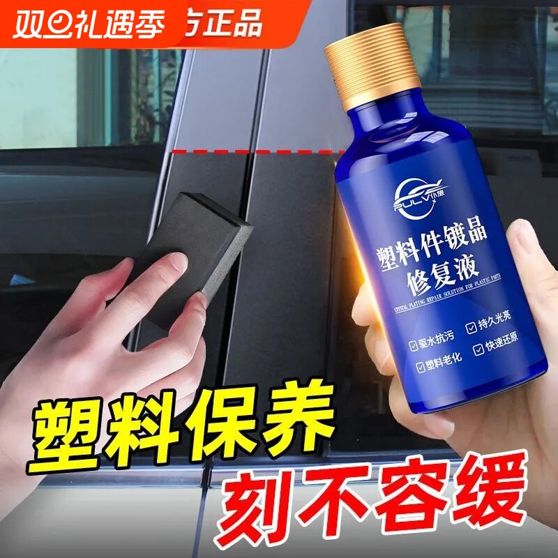仆旅增黑保养修复塑料镀晶翻新剂内饰发白老化还原剂摩托车清洗剂