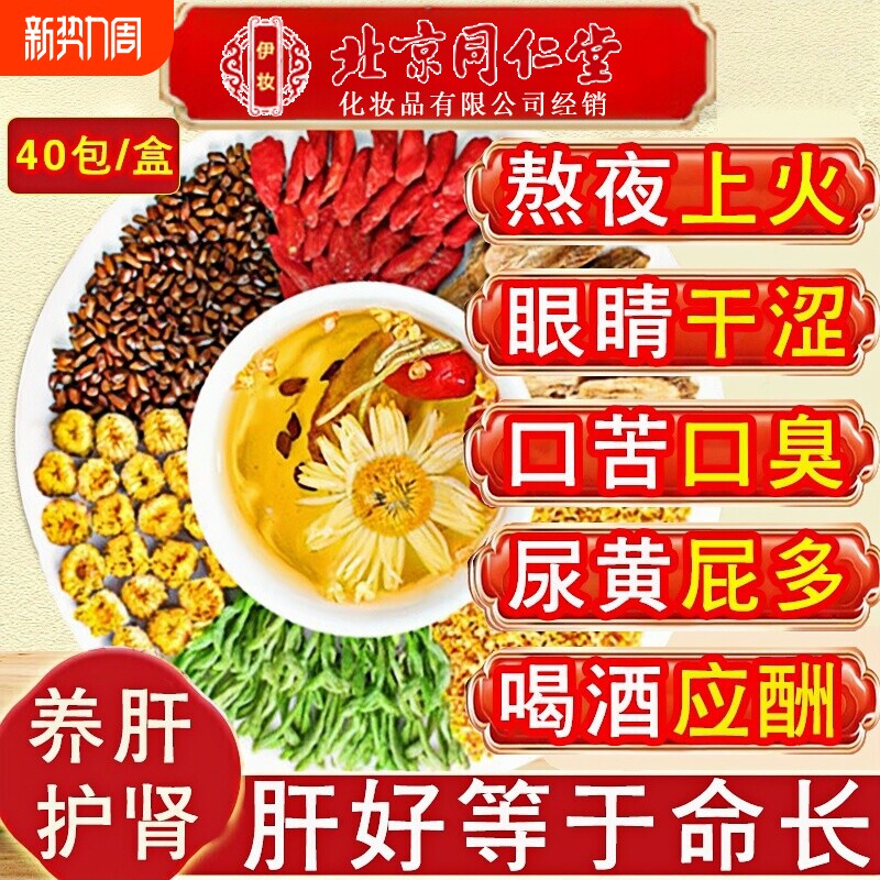 北京同仁堂伊妆枸杞菊花决明子茶护肝熬夜金银花明目养肝养生脾胃