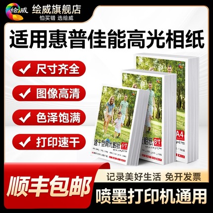 适用hp惠普打印机专用相纸100张六6寸高光相片纸照片A4 五5寸7寸8寸 A3 A6喷墨相册家用打印纸光泽高级A5绘威