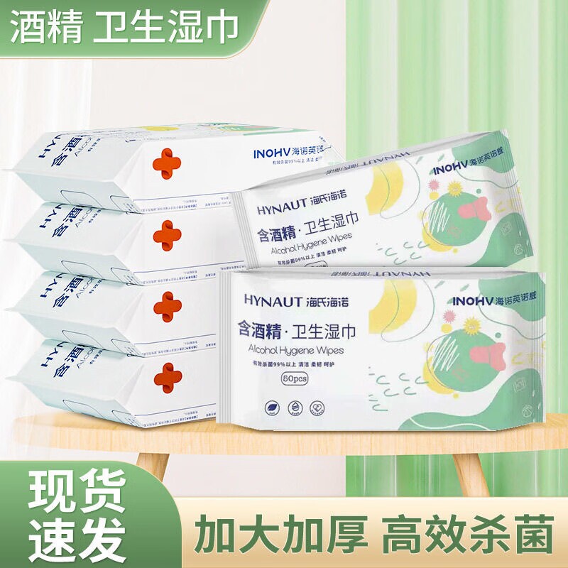 海氏海诺酒精卫生湿巾家用便携湿纸巾一次性独立装清洁消毒
