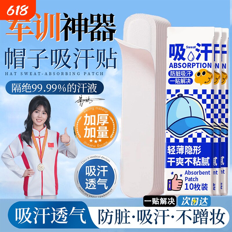 帽子防脏内贴帽沿一次性吸汗贴军训吸汗帽檐贴棒球帽衣领防汗神器