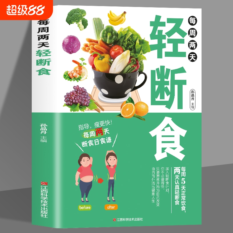 每周两天轻断食 减肥保健养生书籍 简单科学减肥瘦身方法减肥瘦身计划书籍减肥行为疗法健身保健养生手册计划断食书节食