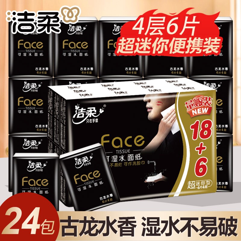 洁柔抽纸手帕纸小包纸巾24包便携式餐巾纸可湿水面巾纸上学随身装