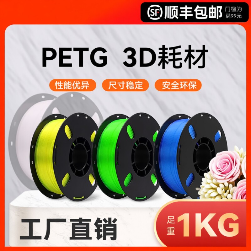 3D3d打印耗材PETG适用拓竹 创想三维 爱乐酷打印机打印笔线材整齐排线材质高韧性线径1.75mm结构模型1KG装