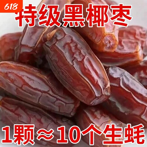 ！正宗新疆黑椰枣特产沙漠耶枣免洗新鲜零食特大奶香大颗粒原味