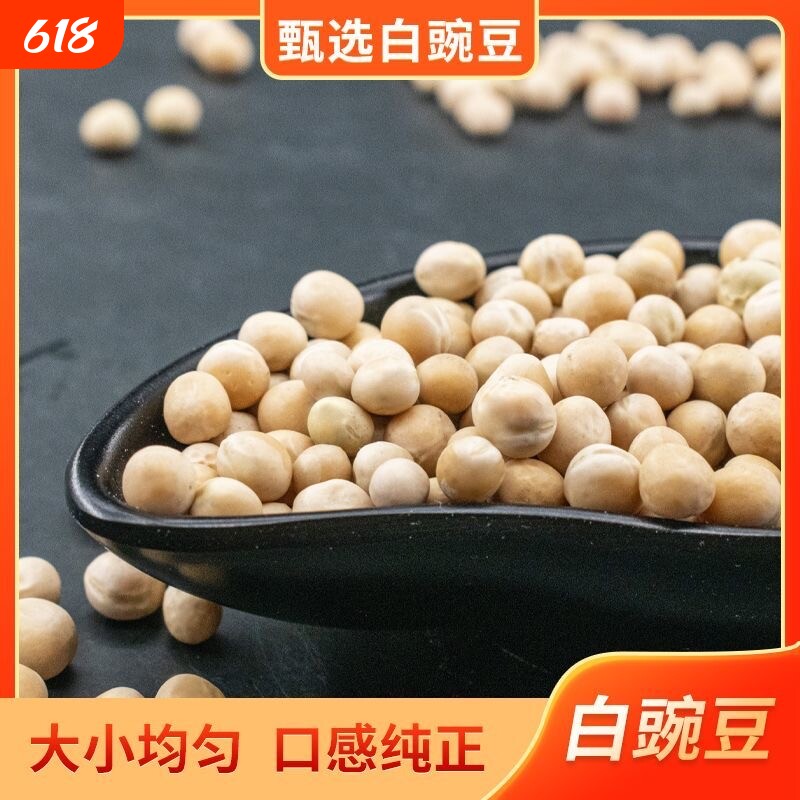 新货白豌豆农家自产干豌豆发豆芽煮粥重庆小面配料晒干豆类杂粮