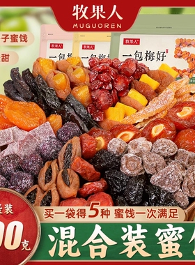牧果人一包梅好500g混合蜜饯果脯果干西梅干红杏干话梅干零食梅子