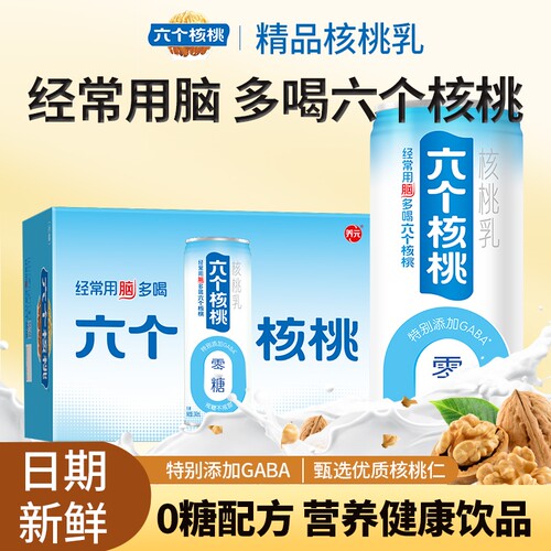 六个核桃无糖型240ml*24罐装营养早餐核桃乳植物蛋白饮料智汇养元