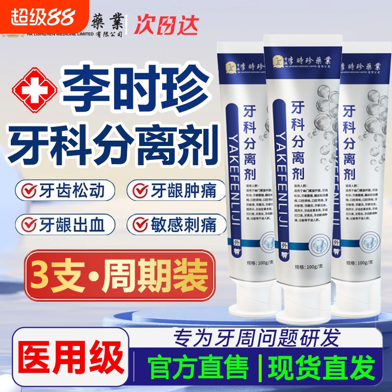 李时珍牙科分离剂牙齿脱敏剂口腔脱敏膏用牙膏护牙小银管官方正品