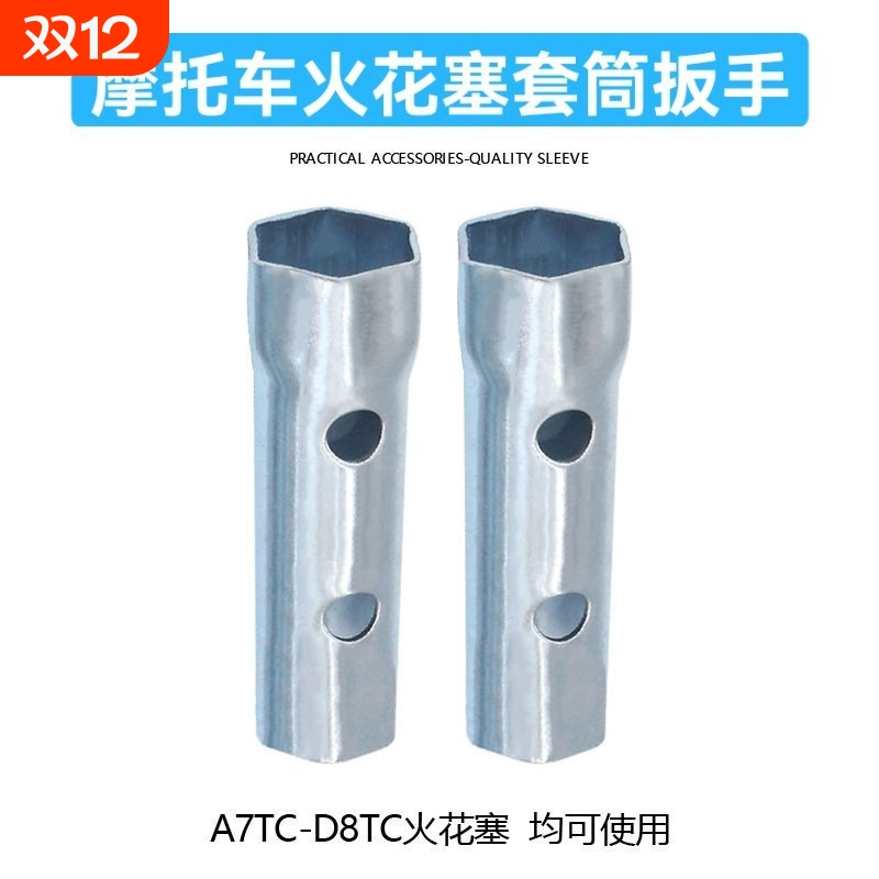 多用套管拆卸工具代发125摩托车火花塞套筒扳手A7TC D8TC CR8E