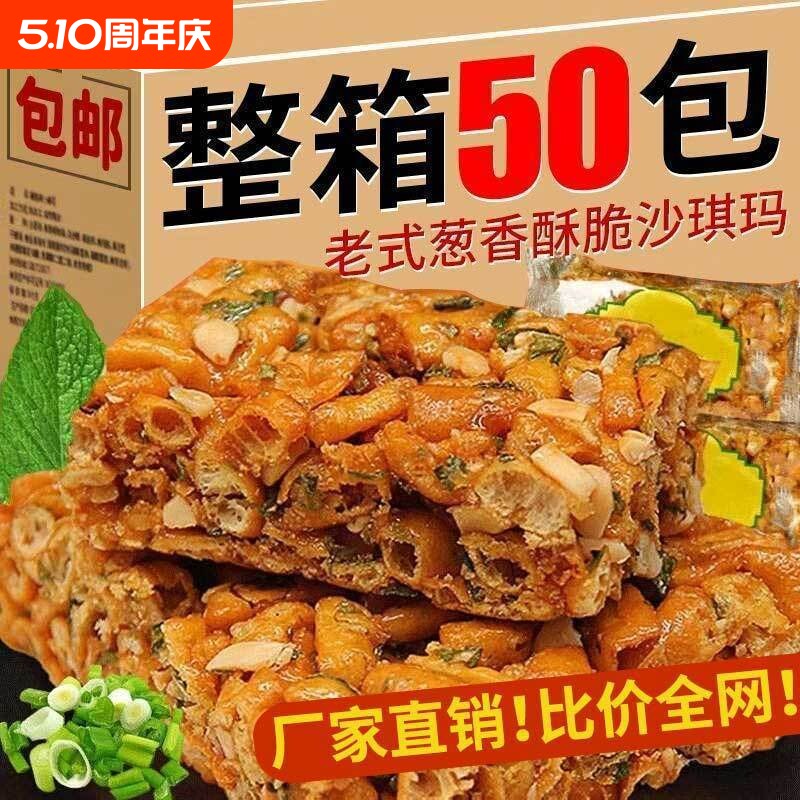 老式沙琪玛酥硬脆香葱独立包装怀旧特产休闲解馋零食批发小吃整箱