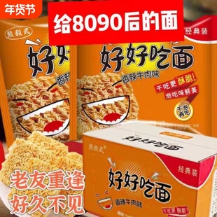 好好吃面80后怀旧经典零食香辣干吃老式方便面夜宵整箱装袋装童年