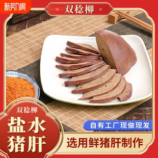 《双稔柳》盐水猪肝开袋即食办公室小零食下酒菜真空包装