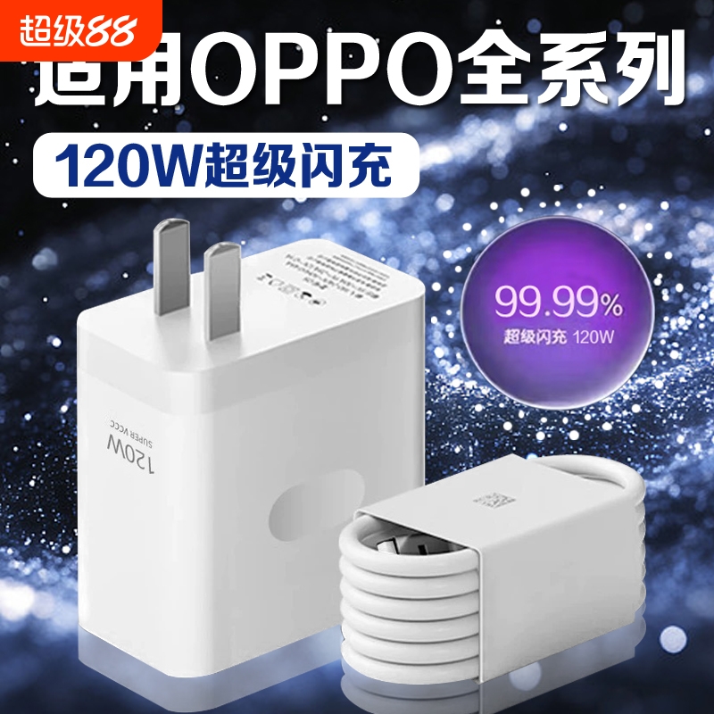 适用OPPO充电器120W超级闪充Reno8/9/10Pro/11/12/13手机findx5/6/7/8pro充电头oppoK10/11/12充电器长2米线