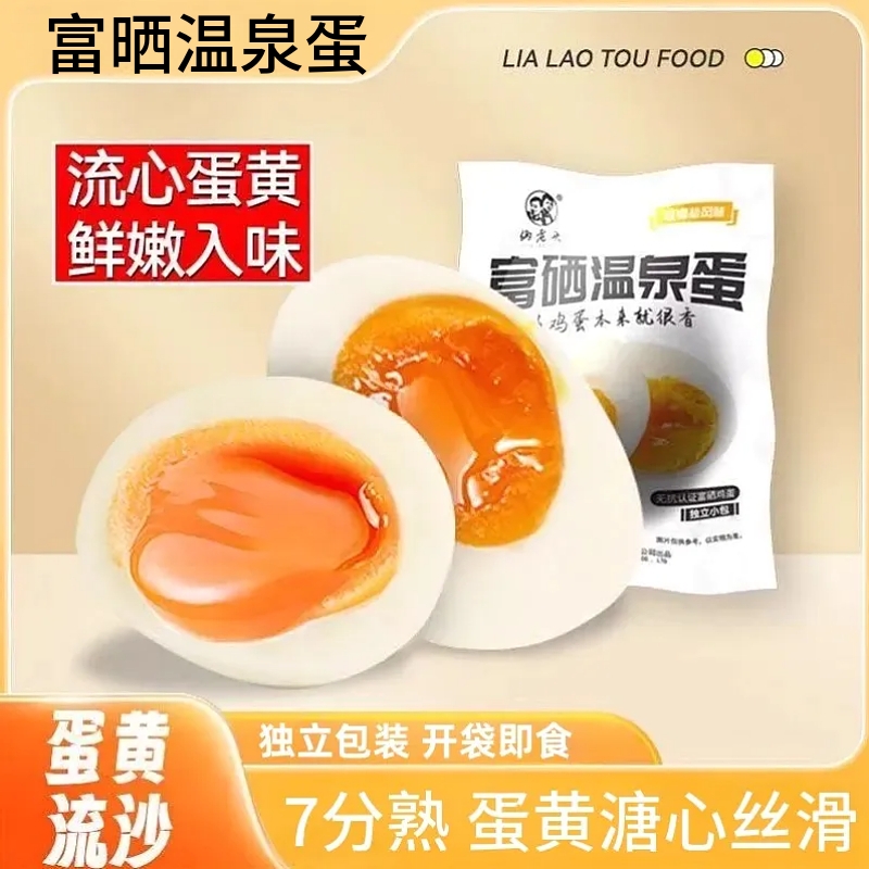 富硒温泉蛋40g即食流心鸡蛋7分熟溏心蛋速食营养早餐蛋独立包装