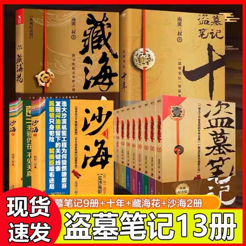 盗墓笔记全套正版1-8集9册藏海花沙海2本十年套装共13册典藏纪念版南派三叔大结局悬疑惊悚恐怖小说鬼吹灯探险推理书V开始原著磨铁