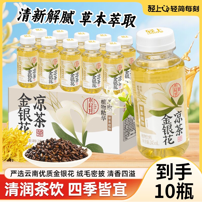 轻上金银花凉茶植物饮料0脂肪0反式脂肪酸四季常温健康广式凉茶