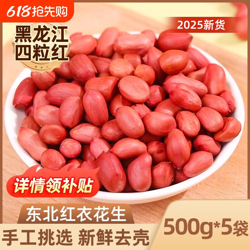 东北红衣生花生米黑龙江四粒红花生仁新鲜红皮不带壳生新货