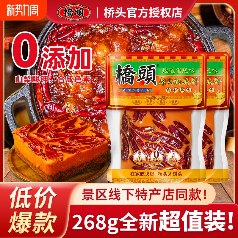重庆桥头牛油火锅底料268g正宗麻辣香锅四川特产串串锅底料手工