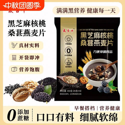 黑芝麻核桃桑葚燕麦片饱腹营养冲泡即食早餐粥芝麻糊450g独立包装