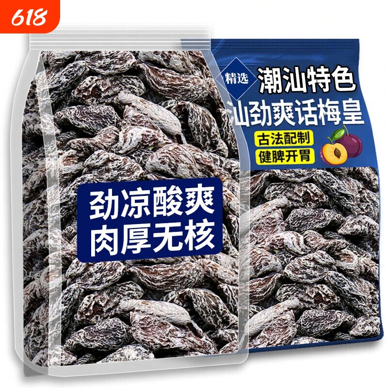 潮汕清凉梅肉皇无核劲凉薄荷九制梅肉果脯果干解馋小零食话梅酸甜