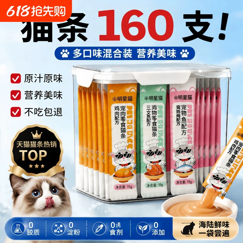 猫条160支整箱囤货成幼猫湿粮猫咪零食罐头营养用品小鱼干猫罐头