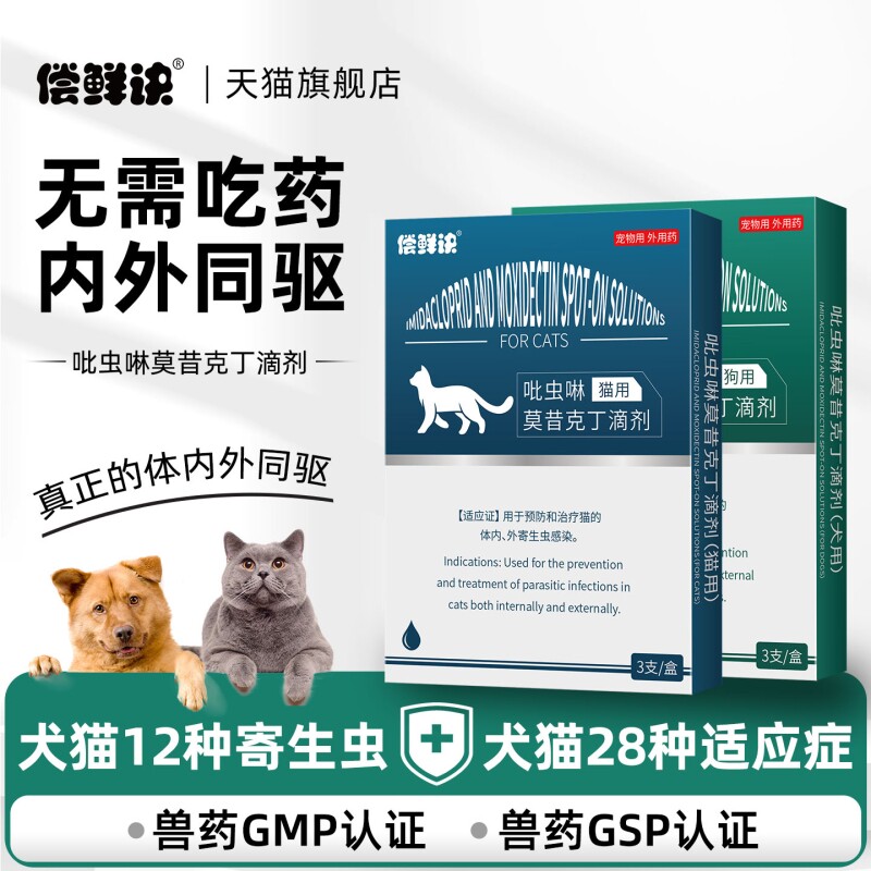 猫咪驱虫药体内外一体驱虫宠物幼犬猫狗专用跳蚤耳螨莫昔克丁滴剂图片