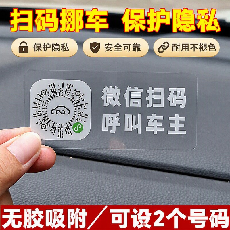 停车牌扫码挪车二维码静电贴创意临时汽车号码牌车载新款手机电话
