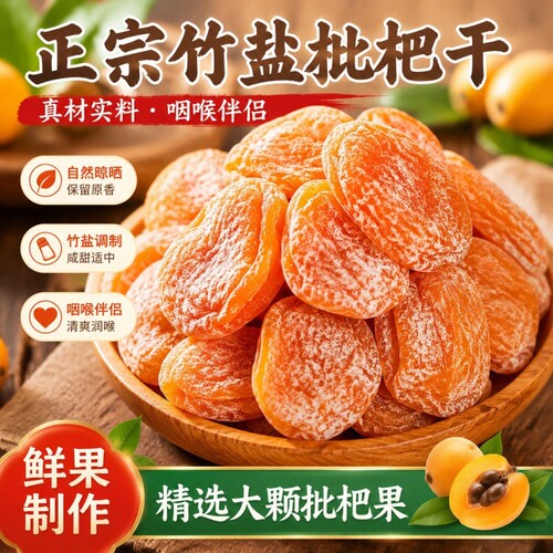 竹盐枇杷干果脯蜜饯干果零食