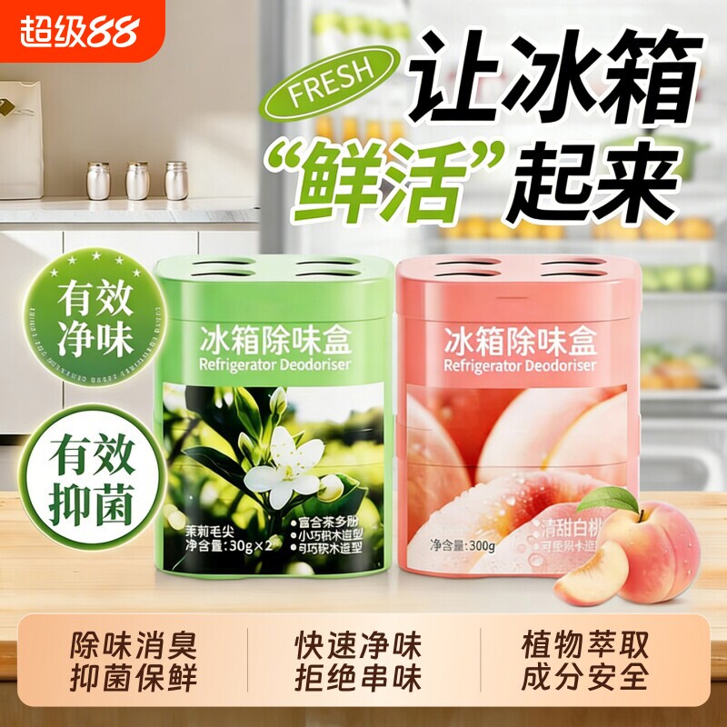 冰箱专用除味清洁除臭清洗剂消毒杀菌去味净化去污去霉去异味家用