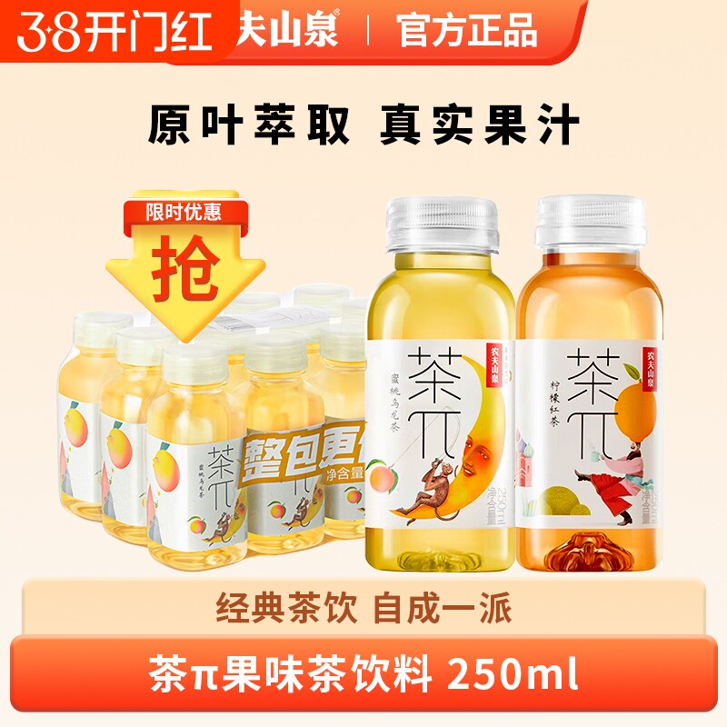 农夫山泉茶派茶π蜜桃乌龙柠檬红茶小瓶装250ml饮料24瓶整箱特