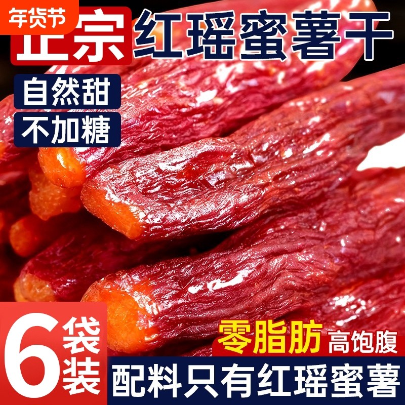 红瑶蜜薯红薯干地瓜无添加糖倒蒸烤番0脂代餐休闲健康零食小吃,零食/坚果/特产,薯类制品,淘宝优惠券,粉丝福利购,淘宝优惠卷