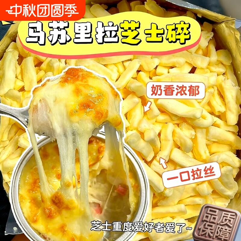 马苏里拉芝士碎家用制拉丝披萨芝士热狗棒奶酪块烘焙原料奶酪碎图片