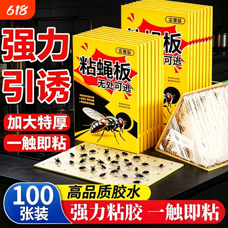 家用强力粘蝇纸自带诱饵大号粘蝇板室内蚊虫苍蝇捕捉灭蝇神器蚊蝇