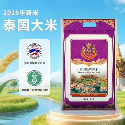 泰皇泰国香米皇府茉莉香米长粒香大米新米原粮进口5kg10斤优质