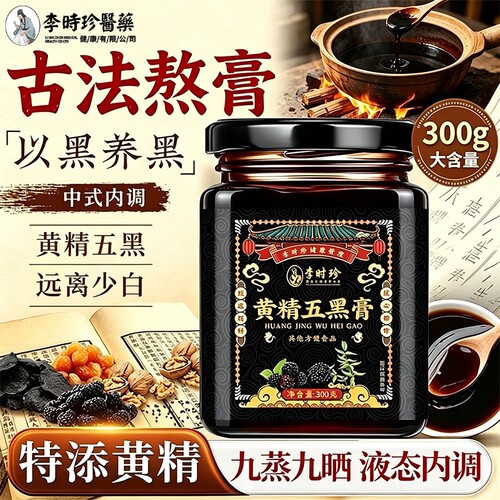黄精黑桑葚黑豆黑米黄精五黑膏