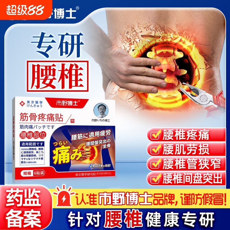 市野博士腰椎贴筋骨疼痛贴医生远红外治疗腰椎腰疼腰肌劳损止痛贴