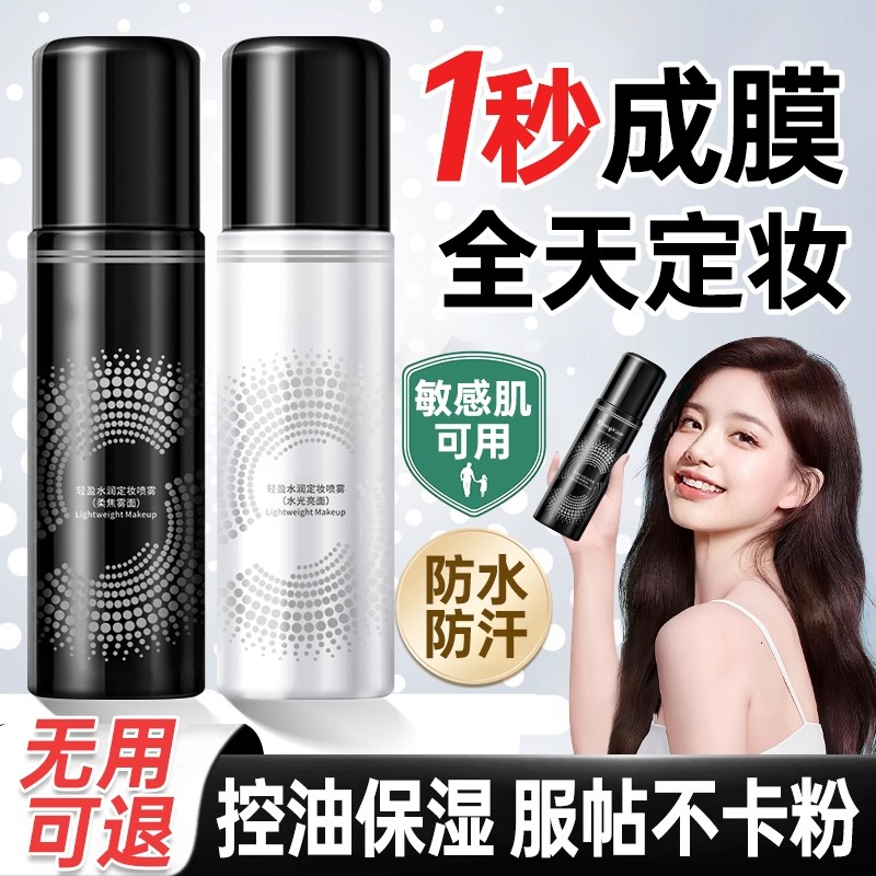 定妆喷雾持久控油防水防汗不脱妆保湿补水快速定妆官方正品旗舰店