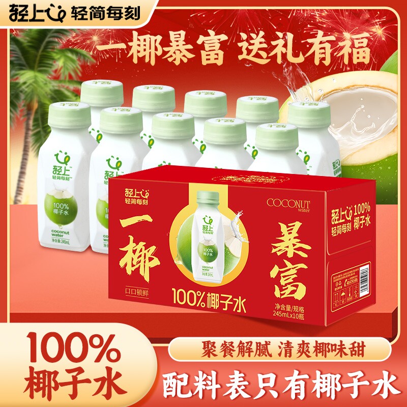 【年货礼盒】轻上100%椰子水饮品NFC电解质椰汁饮料整箱节日送