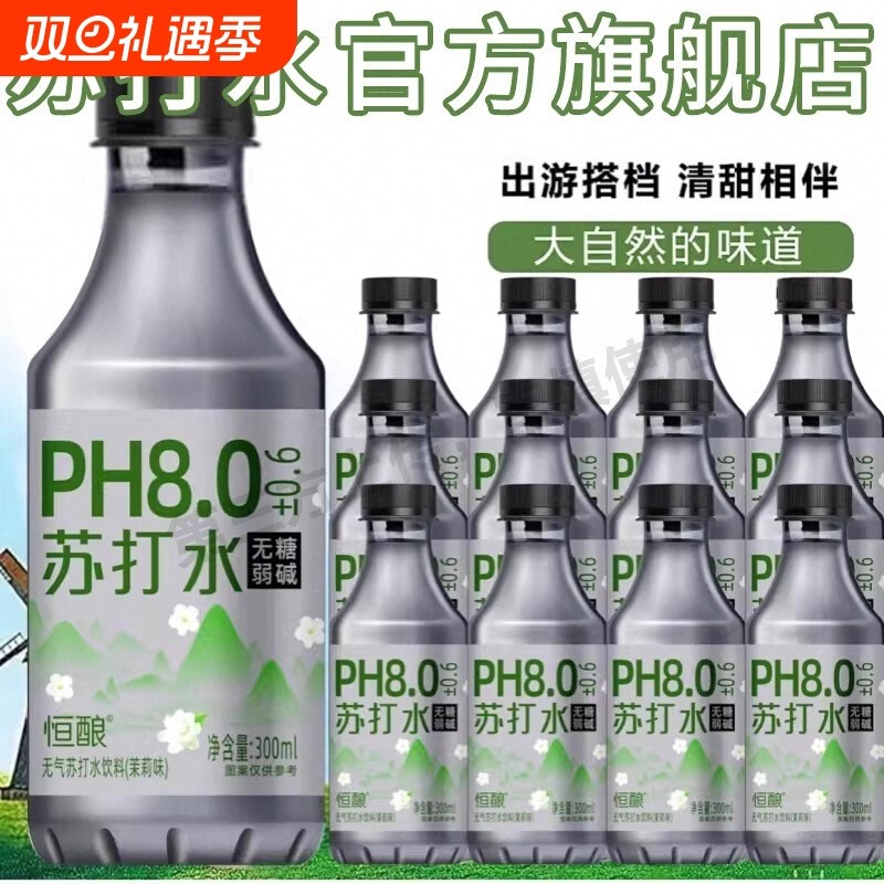 苏打水无糖弱碱性原味整箱茉莉无汽0脂PH8.0饮料瓶装饮用水碱性水