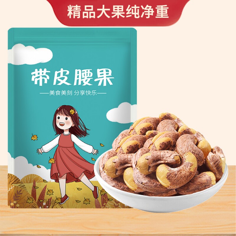 新货带皮腰果500g袋装炭烧原味熟生果仁越南特产批发250g健康罐装