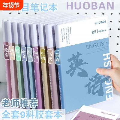 分科目笔记本子加厚高中生初中生专用b5全套七科学科课堂分科错题