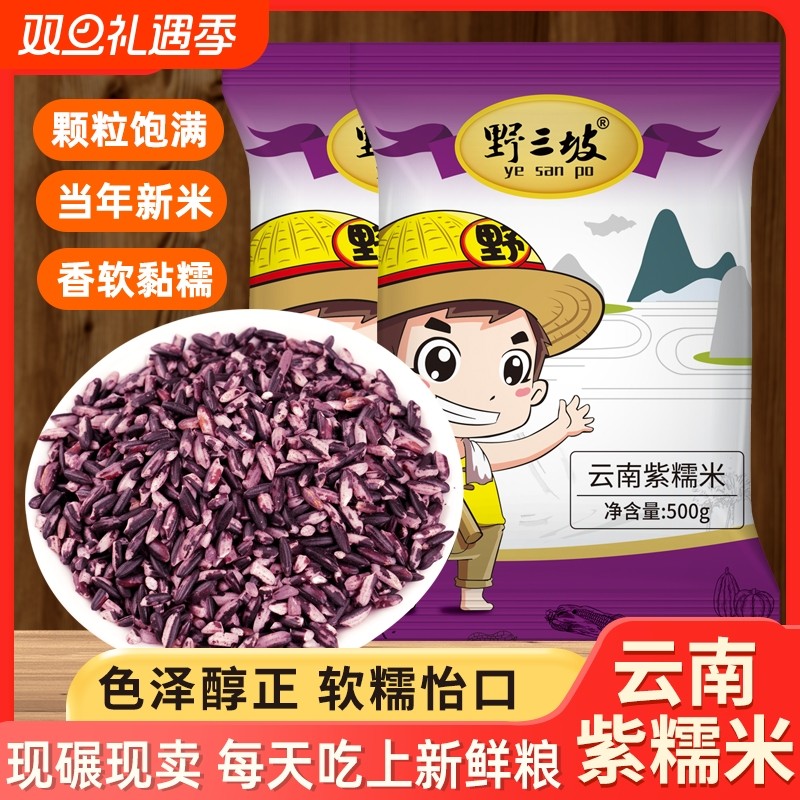 野三坡紫米云南紫糯米黑米糯米云南特产大米血米团子做紫米露