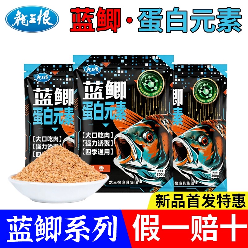 龙王恨蓝鲫蛋白元素鱼饵料野钓鲫鱼鲤鱼一包搞定四季通用草鱼图片